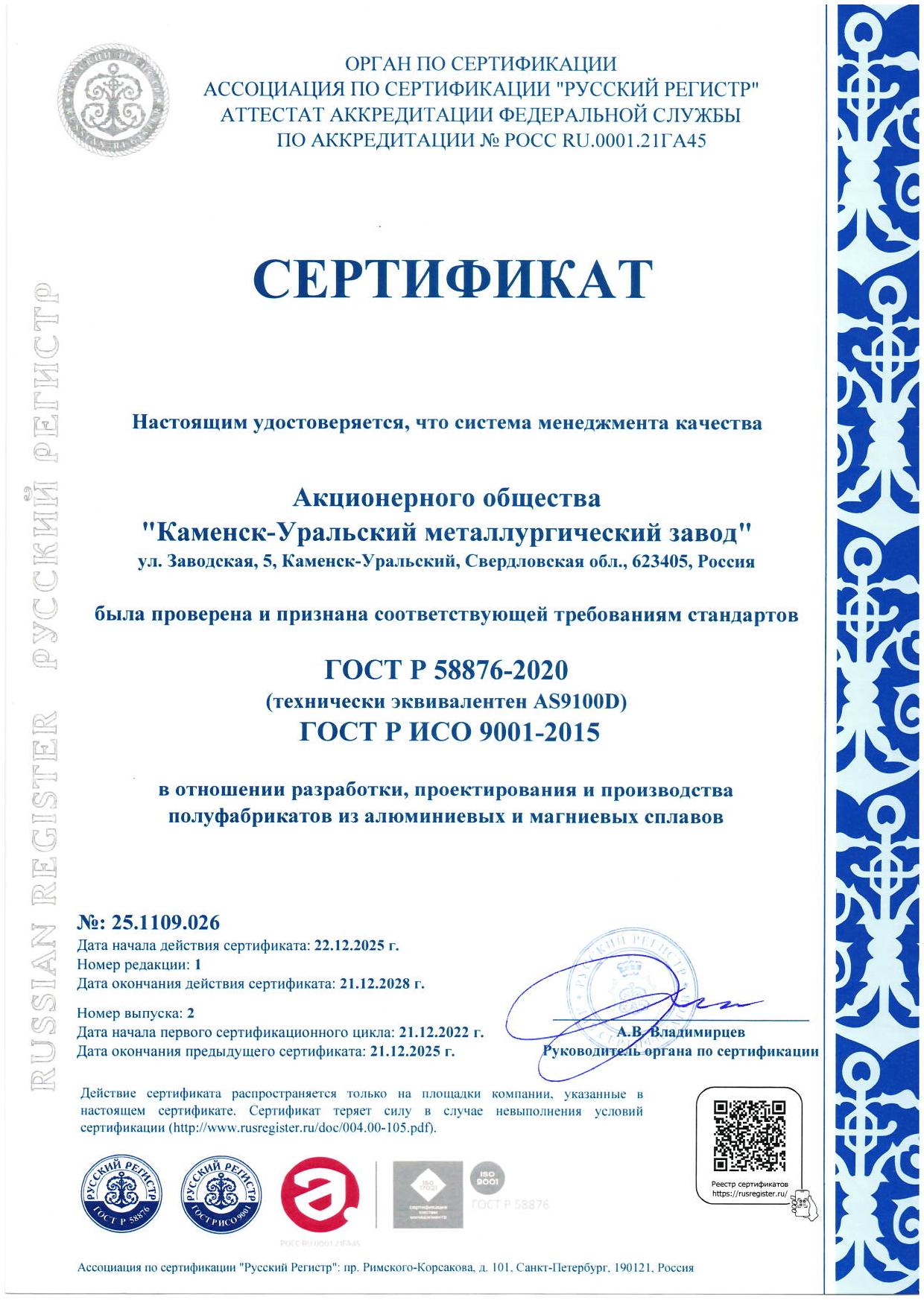 Сертификат на СМК на соответствие ГОСТ Р 58873-2020, ГОСТ Р ИСО 9001-2015